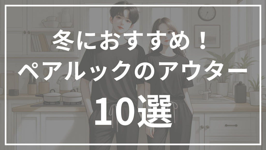 冬におすすめ！ペアルックのアウター＆お揃いコーデ10選！カップルや友達にぴったり