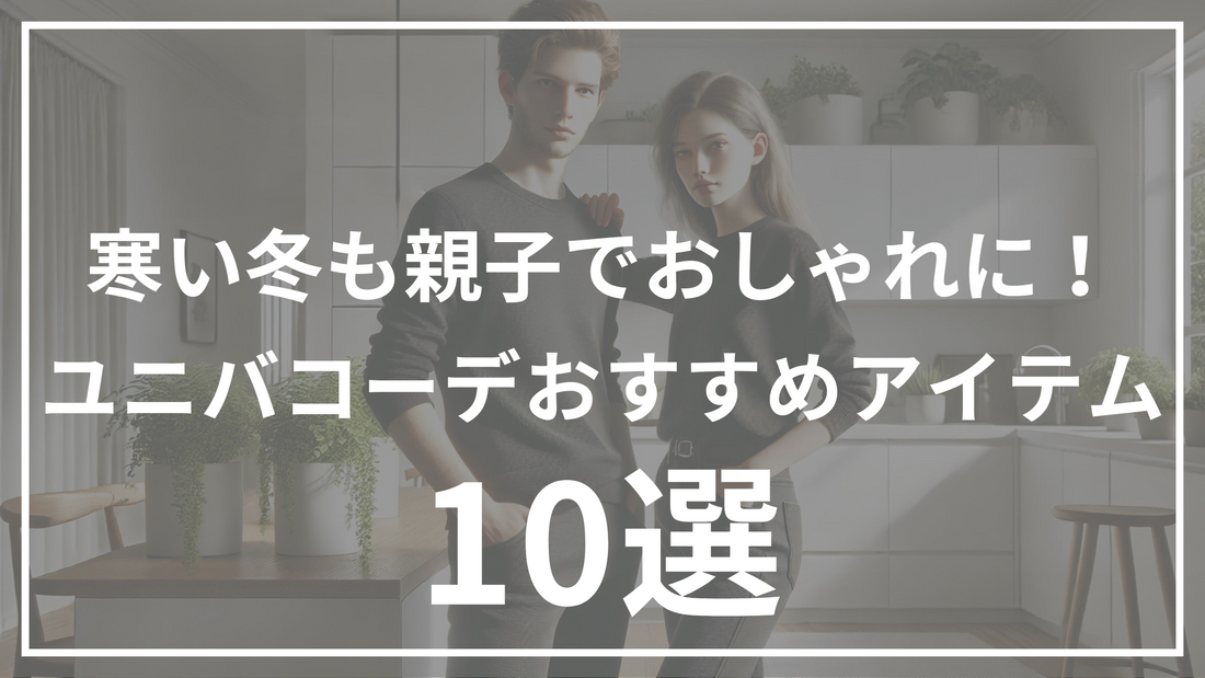 親子で楽しむユニバ冬コーデ！リンク感UPのおすすめアイテム8選