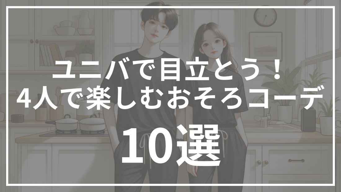 ユニバで4人でもおそろコーデ！友達やカップルで楽しもう