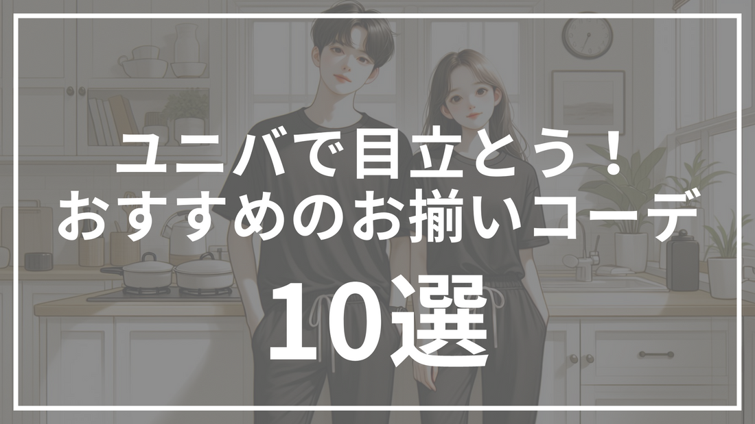 ユニバでお揃いコーデ！持ち込み不可なアイテムも紹介